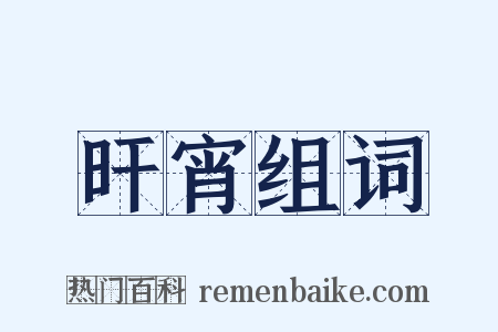 旰宵组词是什么意思的图片